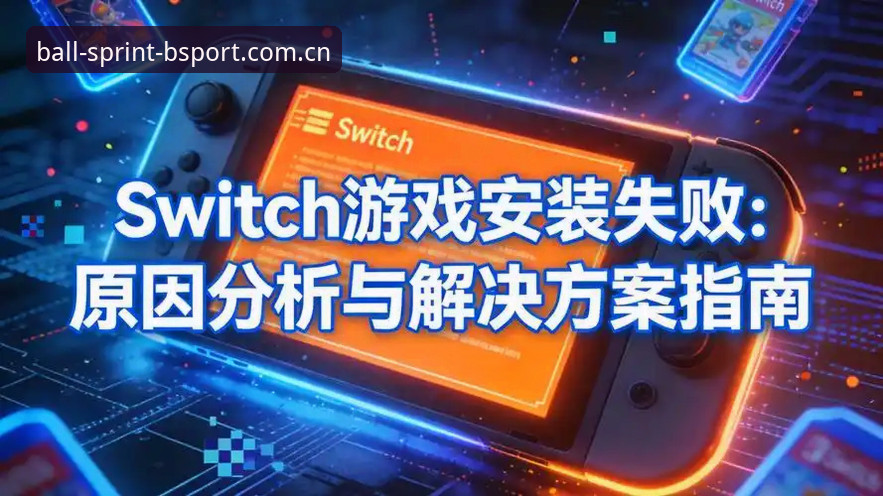 B体育官方网站下载安装失败 B体育官方版下载安装失败深度评测:原因分析与解决方案
