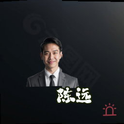 陈远