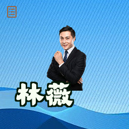林薇