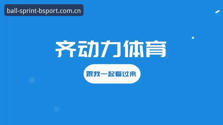 B体育官方版与第三方修改版对比：2026最新安卓版本实测体验
