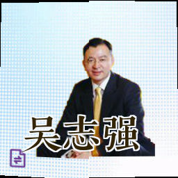 吴志强